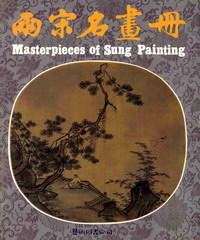 兩宋名畫冊