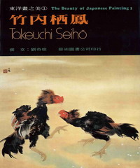 東洋畫之美1:竹內栖鳳