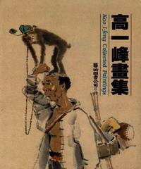 高一峰畫集