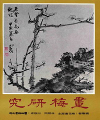 畫梅研究