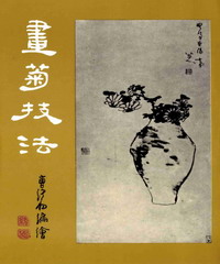 畫菊技法