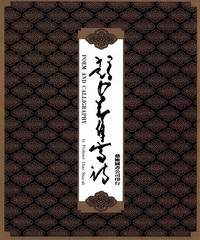 趙少昂自寫詩