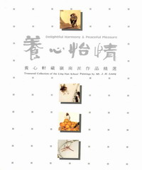 養心怡情：養心軒藏嶺南派作品精選