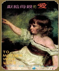 獻給母親的愛