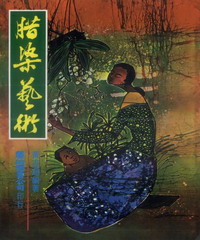 蠟染藝術