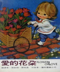 愛的花朵