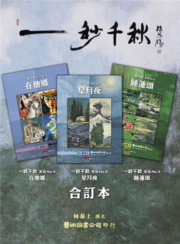 一秒千秋2.3.4合訂本：星月夜+睡蓮頌+在他鄉