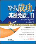 給我成功，其餘免談（2）