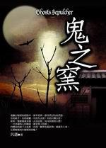 鬼之窯