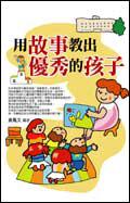用故事教出優秀的孩子