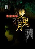 2006雙鬼月