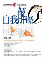 自我解壓