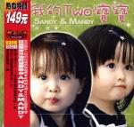 我的TWO寶寶（特價149元）