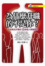為什麼升職的不是你？