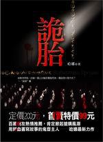 詭胎（特價99元）