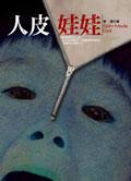 人皮娃娃