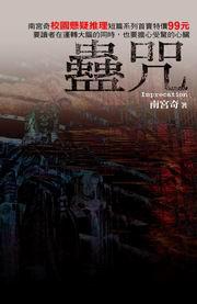 蠱咒