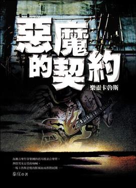 惡魔的契約（特價99元）