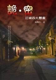 詭.密:江城四大懸案