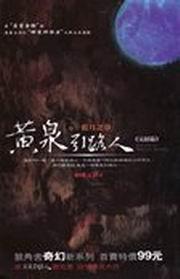 黃泉引路人(3):藍月之章