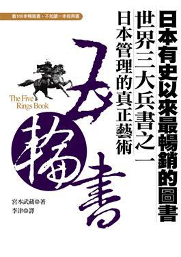 五輪書：日本管理的真正藝術