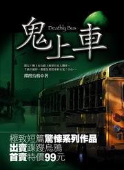 鬼上車(特價99元)