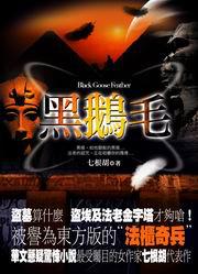 黑鵝毛