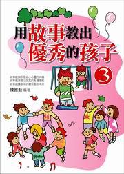 用故事教出優秀的孩子(3)