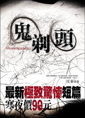 鬼剃頭（特價99元）
