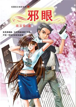 校園美女偵探系列之邪眼