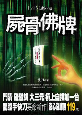 屍骨佛牌