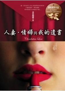 人妻.情婦與我的遺書