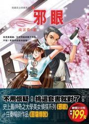 邪眼（特惠套書）