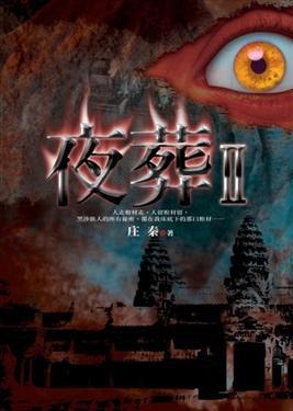 夜葬﹝II﹞