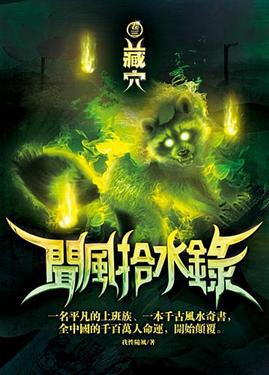 聞風拾水錄（3）：藏穴