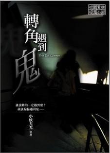 轉角遇到鬼