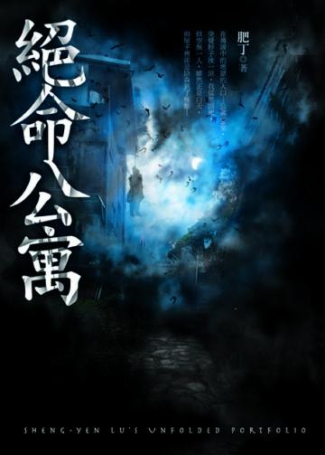 絕命公寓