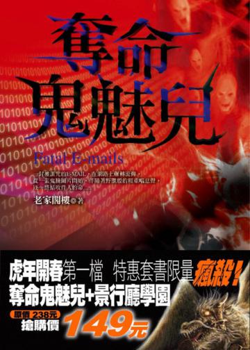 奪命鬼魅兒（特惠套書）
