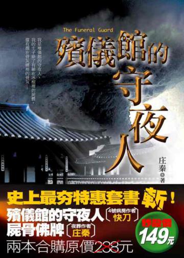 殯儀館的守夜人(特惠套書)