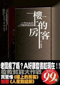 樓上的房客