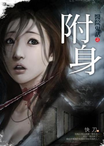 醫院鬼話之附身