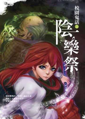 校園鬼話之陰樂祭