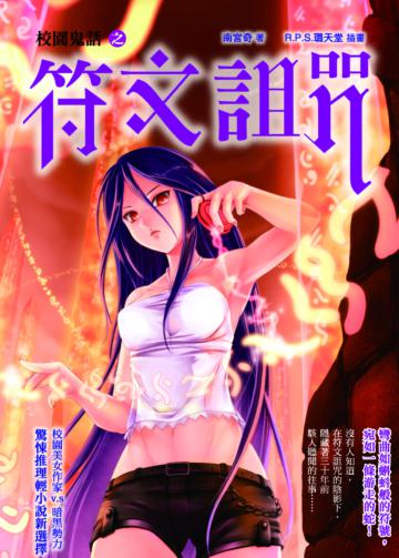 校園鬼話之符文詛咒