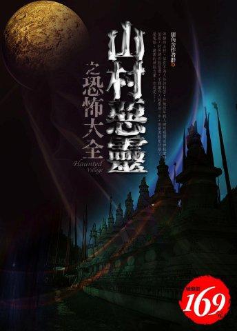 山村惡靈之恐怖大全