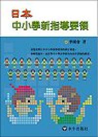 日本中小學新學習指導要領