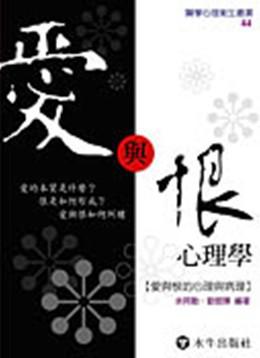 愛與恨心理學