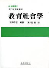 教育社會學