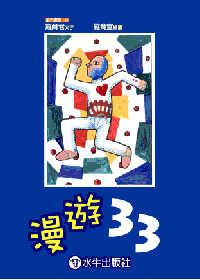 漫遊33