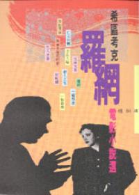 希區考克羅網電影小說選