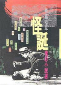 希區考克怪誕電影小說選